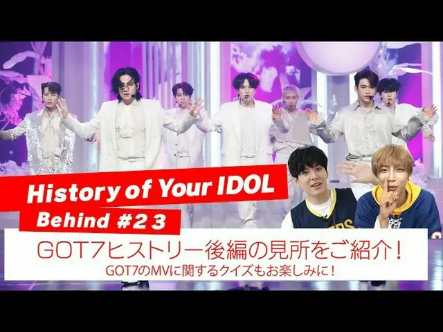[J 공식 mn] [History of Your IDOL] Behind #23 GOT7_ _ 히스토리 후편 명소를 소개!  