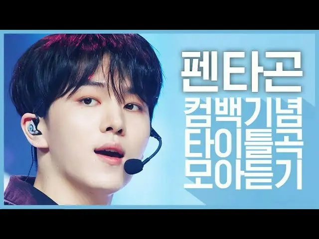 【公式mnk】[컴백기념] '펜타곤_ (펜타곤_ _ )'의 타이틀곡 모아듣기　 