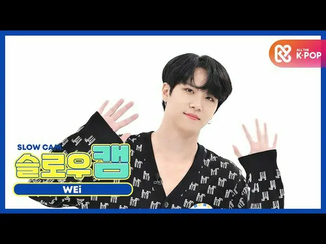 【公式mbm】[주간아 미방] 슬로우캠♡ 위아이 김동한 l EP.481  