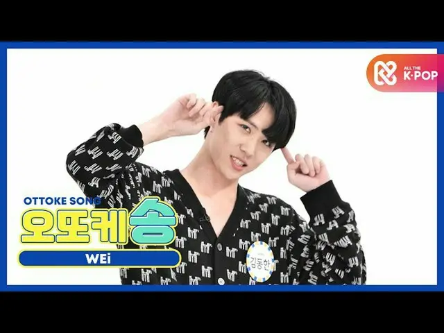 【公式mbm】[주간아 미방] 오또케송♡ 위아이 김동한 l EP.481  