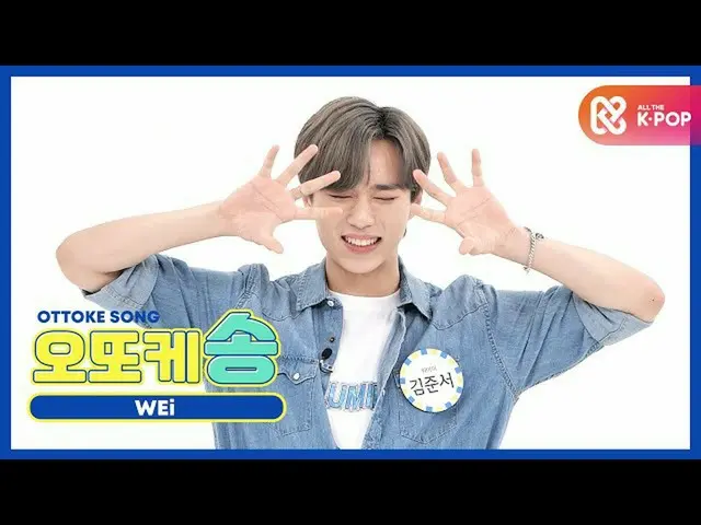 【公式mbm】[주간아 미방] 오또케송♡ 위아이 김준서 l EP.481  
