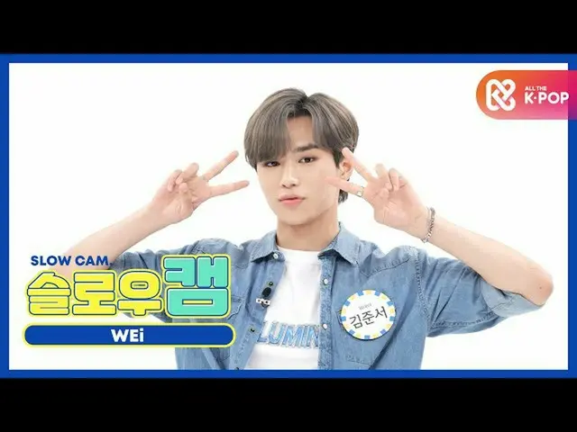 【公式mbm】[주간아 미방] 슬로우캠♡ 위아이 김준서 l EP.481  