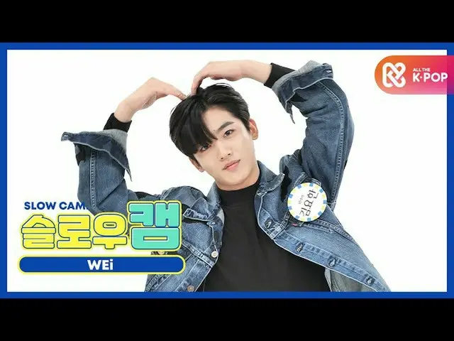 【公式mbm】[주간아 미방] 슬로우캠♡ 위아이 김요한_  l EP.481  