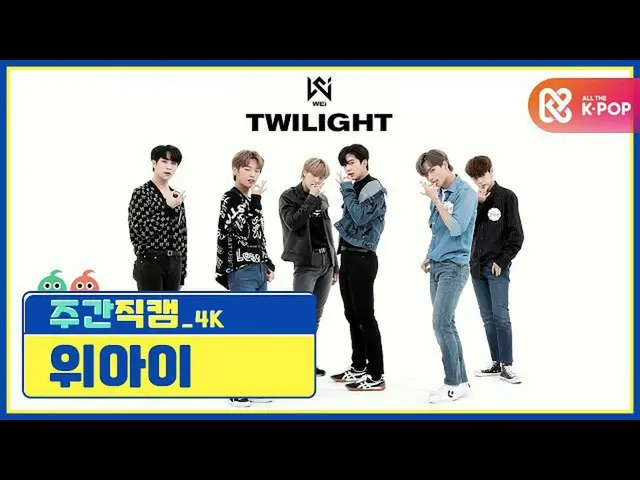 【公式mbm】[주간아 미방] 위아이 'TWILIGHT' 4K 직캠 l EP.481  