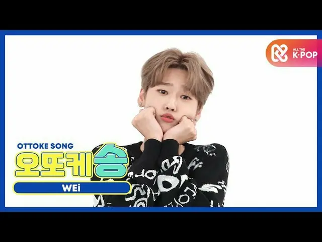 【公式mbm】[주간아 미방] 오또케송♡ 위아이 강석화 l EP.481  