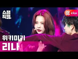 【公式mbｍ】[쇼챔직캠 4K] 위키미키_  리나 - 쿨 (위키미키_  LINA - COOL) l #쇼챔피언 l EP.374　 