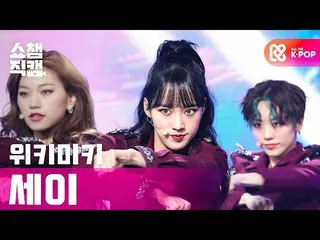 【公式mbｍ】[쇼챔직캠 4K] 위키미키_  세이 - 쿨 (위키미키_  SEI - COOL) l #쇼챔피언 l EP.374　 