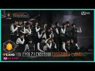 【公式mnk】I-LAND [I-LAND] INSIDE I-LAND FINAL EP. l 파이널 생방송 현장 비하인드 200918 EP.12　 