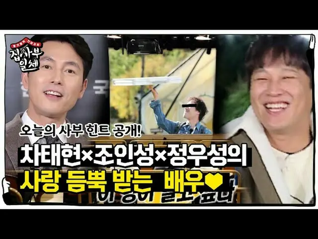 【公式sbe】 [선공개] 오늘의 사부는 차태현×조인성_ ×정우성_ 이 사랑하는 배우?!ㅣ집사부일체(Master in the House)ㅣSBS 