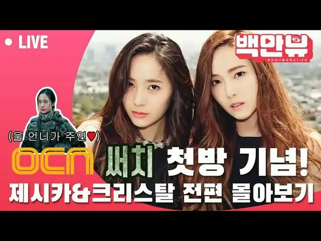 【公式ons】 [LIVE]제시카&크리스탈 전편 정주행♥ クリスタル（에프엑스）_  주연 OCN 써치 첫방 기념  