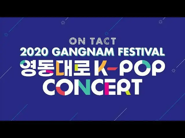 【公式sb1】온택트 2020 강남페스티벌 영동대로 K-POP 콘서트  