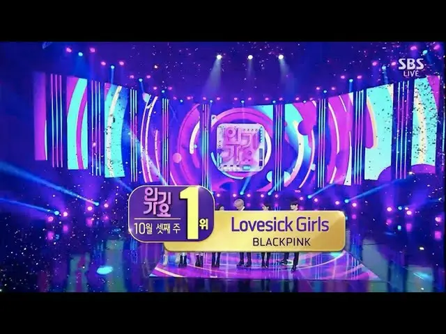 【公式】블랙핑크、블랙핑크 - ‘Lovesick Girls’ 1018 SBS Inkigayo : NO.1 OF THE WEEK  