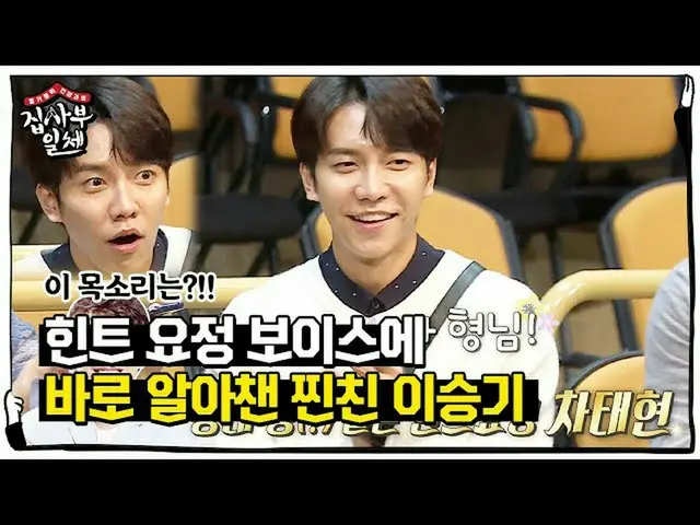 【公式sbe】 이승기_ , 힌트 요정 차태현 목소리 바로 알아챈 친한 동생☆ㅣ집사부일체(Master in the House)ㅣSBS ENTER.