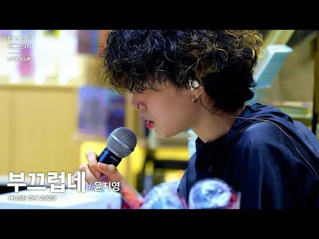 【公式sb1】[MUSE ON] 윤지영 Yoon Jiyoung - 부끄럽네 Shame　 
