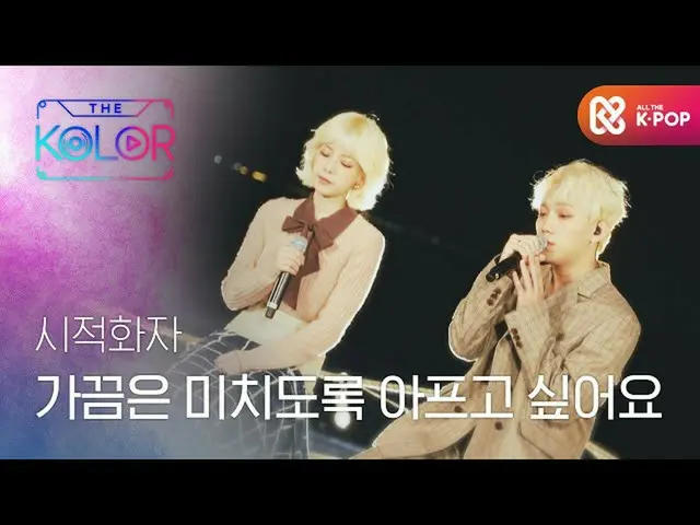 【公式mbｍ】공감과 위로를 건내는 시적화자의 ＜가끔은 미치도록 아프고 싶어요＞ l #더컬러 l EP.2　 