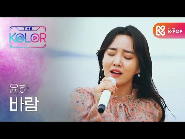 【公式mbｍ】쓸쓸함과 설렘의 감성이 가득, 윤하의 ＜바람＞ l #더컬러 l EP.2　 