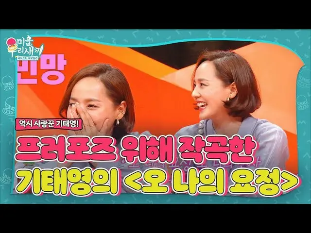 【公式sbe】 유진, 남편 기태영_ 이 프러포즈 위해 작곡한 〈오 나의 요정♬〉 한 소절!ㅣ미운 우리 새끼(Woori)ㅣSBS ENTER.　 
