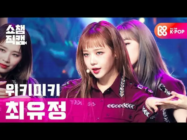【公式mbｍ】[쇼챔직캠 4K] 위키미키_  최유정 - 쿨 (위키미키_  CHOI YOOJUNG - COOL) l #쇼챔피언 l EP.374　 