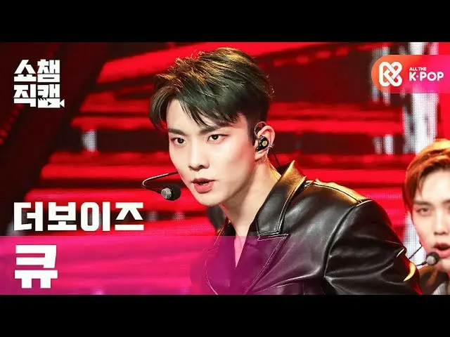 【公式mbｍ】[쇼챔직캠 4K] 더보이즈_  큐 - 더 스틸러 (더보이즈_ _  Q - The Stealer) l #쇼챔피언 l EP.374　 