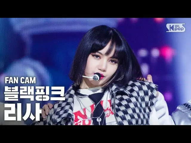 【公式sb1】[안방1열 직캠4K] 블랙핑크_  리사 'Lovesick Girls' (블랙핑크_ _  LISA FanCam)│@SBS Inkiga