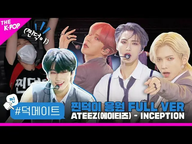 【公式sbp】 [덕메이트] 에이티즈_ _ (에이티즈_ ) - INCEPTION 찐덕이 응원 FULL VER　 