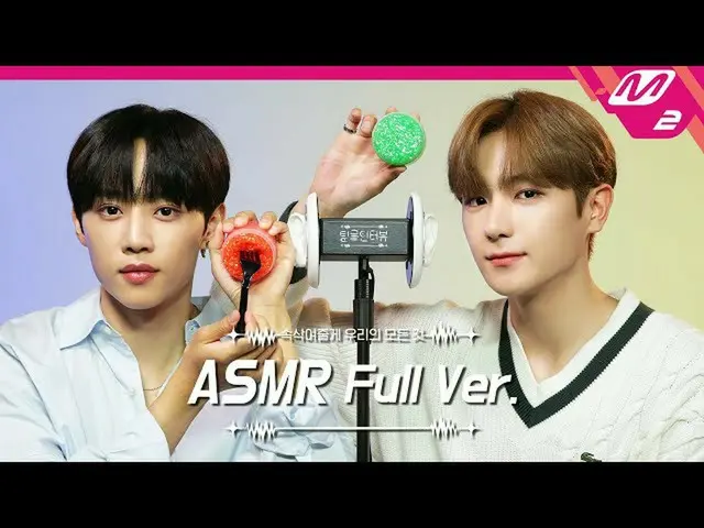 【公式mn2】Ear Massage with Slime ASMR Full Ver. | 더보이즈_  선우&현재 | [팅글인터뷰]  