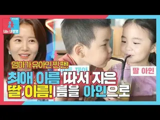 【公式sbe】 임정은, 유아인_  찐 팬이 딸 이름을 지으면 생기는 일!ㅣ동상이몽2 - 너는 내 운명(Dong Sang 2)ㅣSBS ENTER.