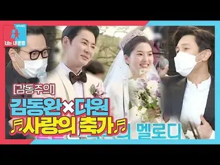 【公式sbe】 김동완_ ×더원, 결혼식장 뒤집어 놓은 사랑의 축가!ㅣ동상이몽2 - 너는 내 운명(Dong Sang 2)ㅣSBS ENTER.  