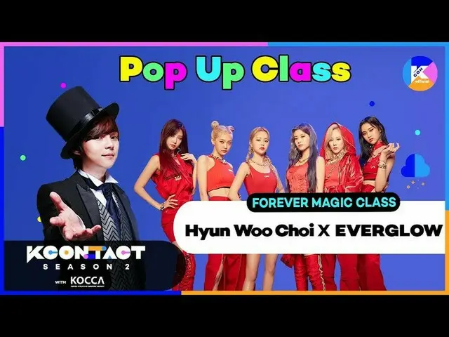 【公式mnk】Pop Up Class | 에버글로우_ _  X Hyun Woo Choi | FOREVER MAGIC CLASS [KCON:TACT