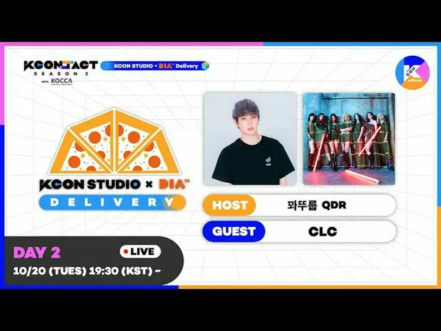 【公式mnk】꽈뚜룹(QDR) X 씨엘씨_ _  | [KCON STUDIO X 다이아 TV Delivery DAY 2]　 