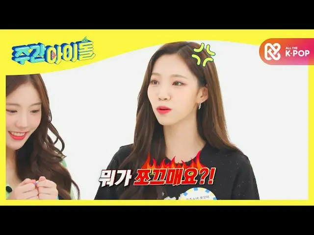 【公式mbｍ】[Weekly Idol] 우주 최강 상큼 유닛 쪼꼬미의 탄생 비화! l EP.482　 