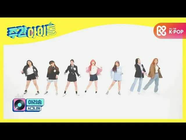 【公式mbｍ】[Weekly Idol] 시그니처_ 의 신곡 ＜아리송＞ 무대♬ l EP.482　 
