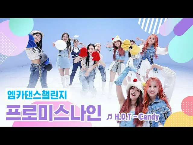 【t公式】프로미스나인、[📺#프로미스나인]<br><엠카 댄스 챌린지 풀버전> #프로미스나인 - 캔디(Candy) ♬<br><br>🖇<br> 