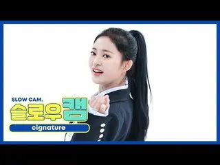 【公式mbm】[주간아 미방] 슬로우캠♡ 시그니처_  세미 l EP.482  