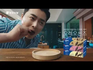 【韓国CM1】[조정석 x 오레오]__  