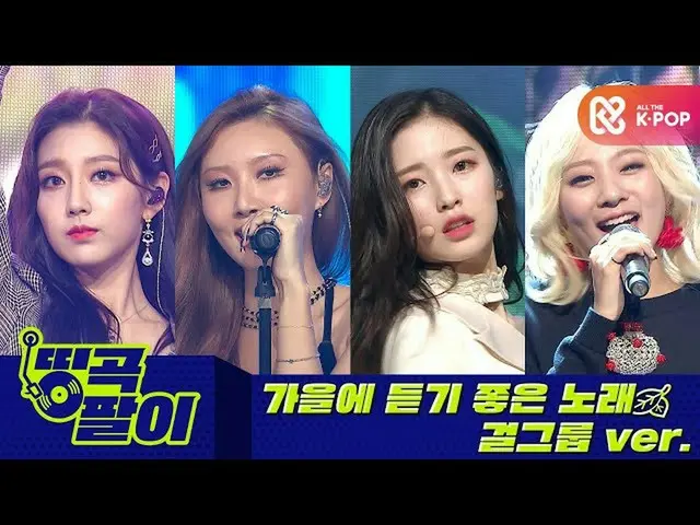 【公式mbm】올케다방의 띵곡팔이 - 가을노래 걸그룹ver. 마마무_ , 러블리즈_ , 오마이걸_ , 볼빨간사춘기 etc.  