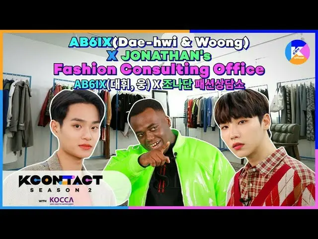 【公式mnk】[KCON STUDIO X 다이아 TV] 에이비식스_ _ (Dae-hwi & Woong) x JONATHAN's fashion co