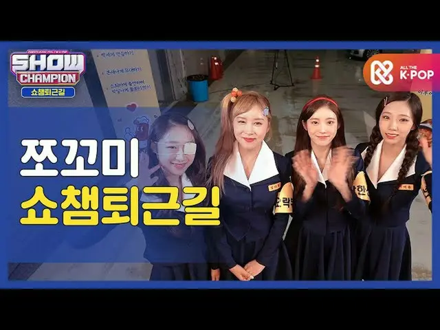 【公式mbｍ】[수고했어, 오늘도] 쪼꼬미와 함께하는 쇼챔피언 퇴근길♥ㅣ쪼꼬미(CHOCOME) l #쇼챔피언 l EP.375　 