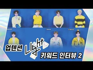 【公式】업텐션、U10TV ep 274 - 업텐션의 [Light UP] 키워드 인터뷰 Ⅱ  