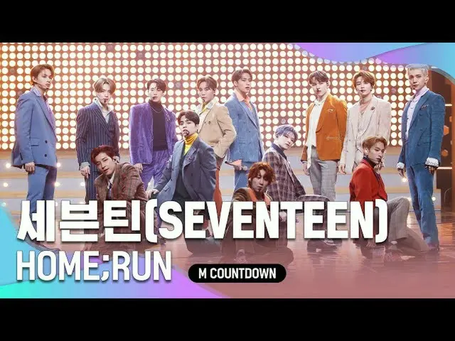 【公式mnk】'최초 공개' 상상 그 이상 ‘세븐틴_ ’의 ‘HOME;RUN’ 무대　 