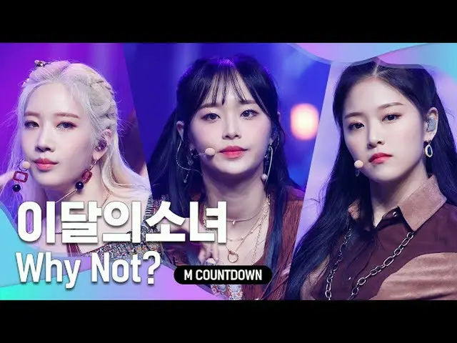 【公式mnk】'COMEBACK' 미드나잇 페스티벌 ‘이달의 소녀_ ’의 ‘Why Not?’ 무대　 