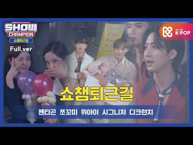 【公式mbm】[수고했어, 오늘도] 쇼챔피언 375회 퇴근길! 이번 주 아이돌은? 펜타곤_ , 쪼꼬미, 위아이, 시그니처_ , 디크런치_ , 플로