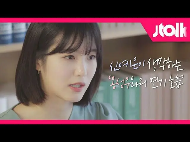 [공식 jte] [Jtalk 인터뷰 _ 신 예은 _ 편] 신 예은 _ (Shin Ye-eun)이 생각하는 온 선우 _와의 '연기 호흡'은?!  