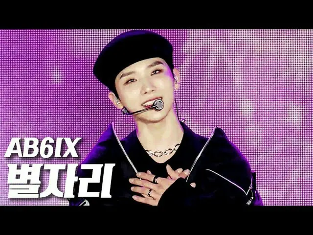 【公式sb1】에이비식스_ _  (에이비식스_ ) - 별자리 (SHINING STARS) - 201018  
