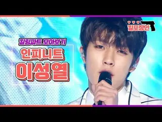 【公式mbk】[킬포장인] ★인피니트_  이성열★ 킬링파트 모아보기 | 인피니트_ _  LEE SUNG YEOL Killing Part Compi
