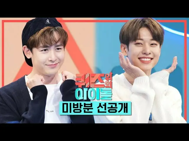 【公式kbk】[퀴즈돌 선공개] 시작부터 #선배돌 위협하는 #에이비식스_ _  의 순발력! #퀴즈돌 14회 미방분 선공개 l IDOL on QUI