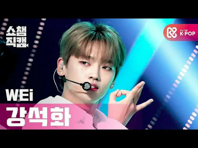 【公式mbｍ】[쇼챔직캠 4K] 위아이 강석화 - 트와일라잇 (WEi KANG SEOK HWA - TWILIGHT) l #쇼챔피언 l EP.374