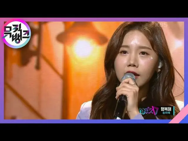 【公式kbk】행복해(Happy) - 송하예(Song Ha Yea) [뮤직뱅크_ /Music Bank] 20201023　 