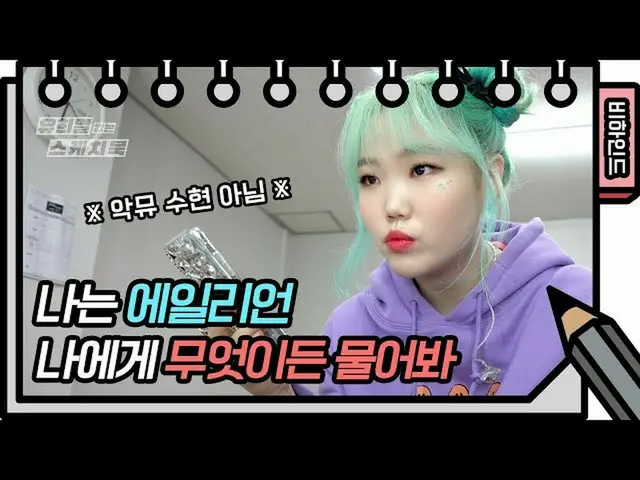 【公式kbk】쓰읍..지구의 누구랑 많이 닮았는데?! 이 세상 매력이 아닌 👽왜요정 이수현👽의 무물! [유희열 없는 스케치북_ ] [You H