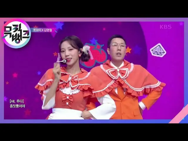 【公式kbk】흥칫뿡(Hmph!) - 쪼꼬미 X 김영철(CHOCOME X Kim young chul) [뮤직뱅크_ /Music Bank] 2020